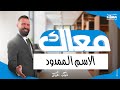 تعرف إن الهمزة في سماء مش هي الهمزة في صحراء  أنواع الهمزة في الاسم الممدود  الأستاذ عمر شهاب