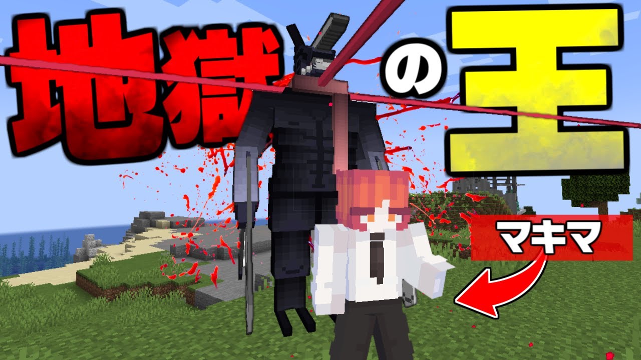 ラスボス降臨！ チェンソーマンの世界で全悪魔を討伐する！#最終回