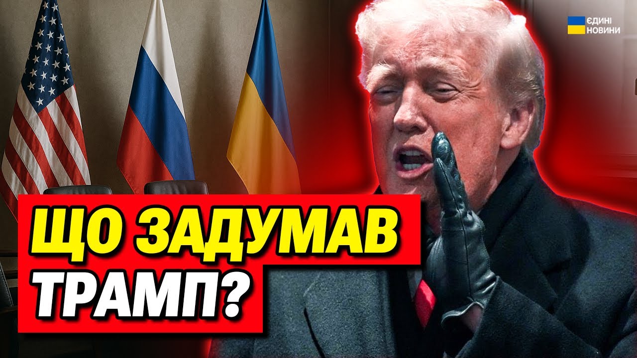 План Трампа! Ось що НАСПРАВДІ відомо про ПЕРЕГОВОРИ з Росією!