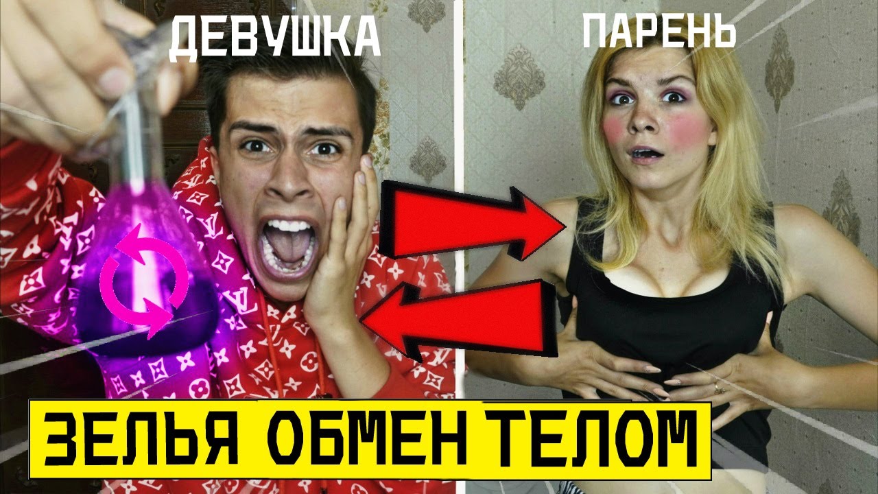 Обстоятельства обмена телами спойлер
