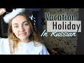 Holidays & Vacation in Russian | Learn Russian