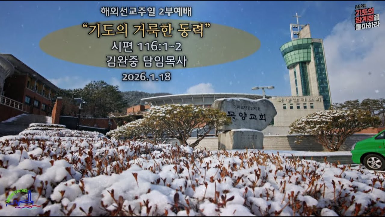 20260118 해외선교주일 2부 예배 | 김완중 담임목사