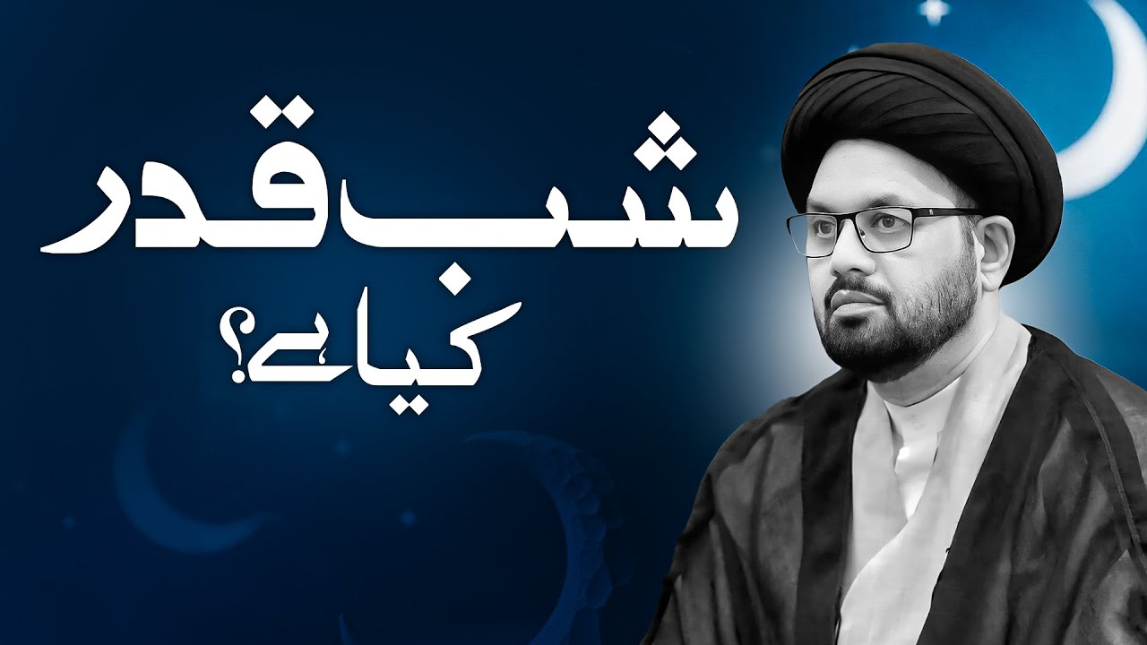 Shab e Qadar kia ha? shab e qadar ka waqia | Allama Shahryar Raza Abdi | shia sunni islam