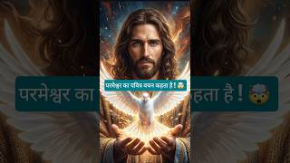 परमेश्वर का पवित्र वचन कहता है ! 🤯 #jesus #motivation #bibleverses #popular #shorts #viral #video
