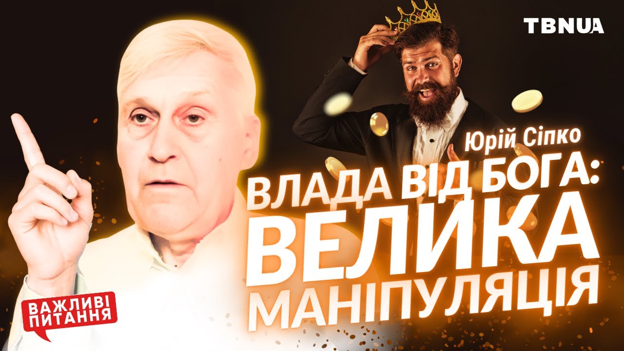 Чи дійсно будь-яка ВЛАДА ВІД БОГА? • Сіпко Юрій Кирилович