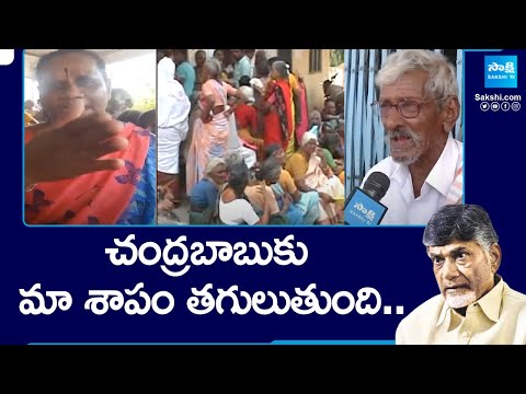 Old Age Pensioners Angry On Chandrababu backslashu0026 Nimmagadda | AP Pension Distribution | @SakshiTV - SAKSHITV