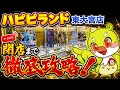 【クレーンゲーム】実店舗ライブ配信！閉店まで新景品･プライズフィギュア等を徹底攻略🔥｜ハピピランド東大宮店