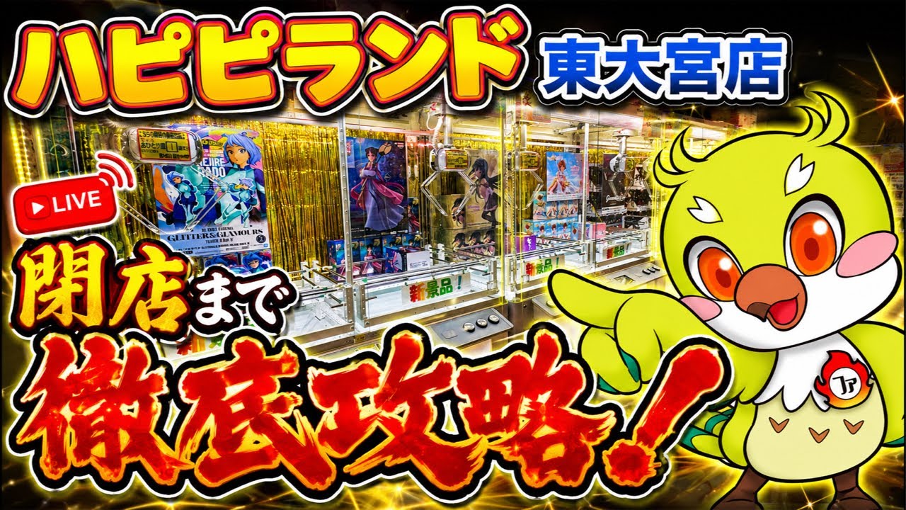 【クレーンゲーム】実店舗ライブ配信！閉店まで新景品･プライズフィギュア等を徹底攻略🔥｜ハピピランド東大宮店