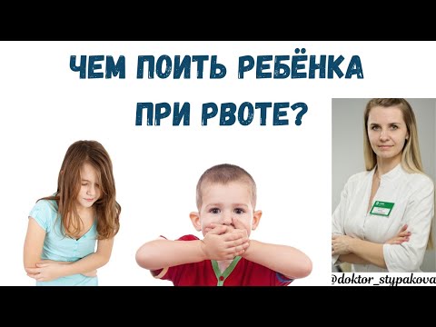 Чем поить ребёнка при рвоте? Как солевой раствор выбрать и почему именно им надо отрабатывать детей?