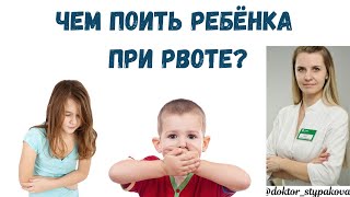 Чем поить ребёнка при рвоте? Как солевой раствор выбрать и почему именно им надо отрабатывать детей?