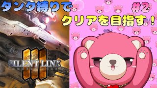 【アーマードコア３  サイレントライン】タンク脚だけでクリア、出来るかな？🧸💪 #２【Vtuber】