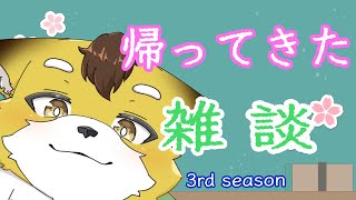 【またまた久方ぶりの】病院から帰還したキツネ！【雑談枠】