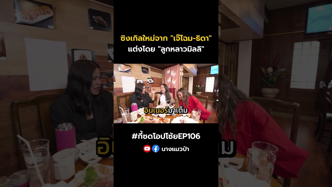 นิว-จิ๋ว ลาแล้ว ส่งไม้ต่อให้ 2 แม่ ร้องประสานอะไรไม่รู้ ง๊งงง!!