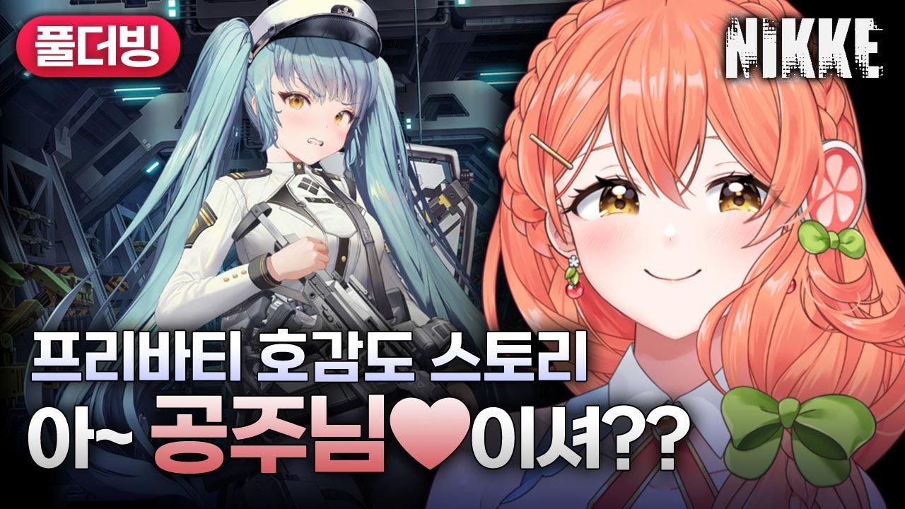 【니케｜풀더빙】 프리바티 호감도 스토리｜지휘관 너는 세금 10배로 내라😡