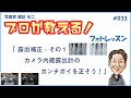 # 033「露出補正 - その１　カメラ内蔵露出計のカンチガイを正そう！」【 写真家 諏訪光二 】