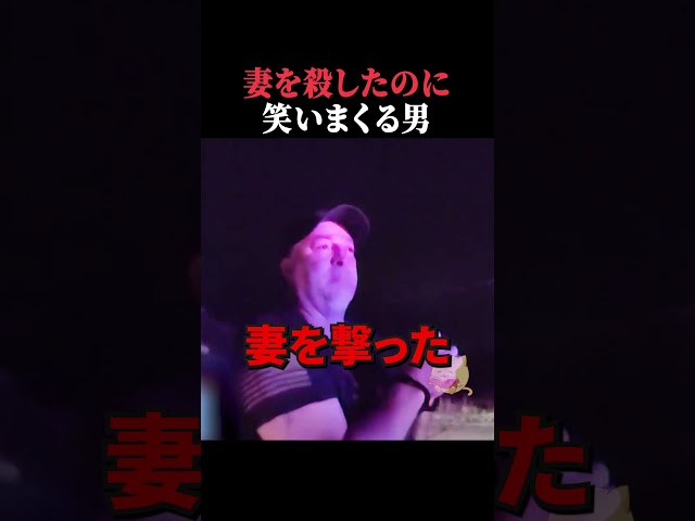 妻を殺したのに笑いまくる男