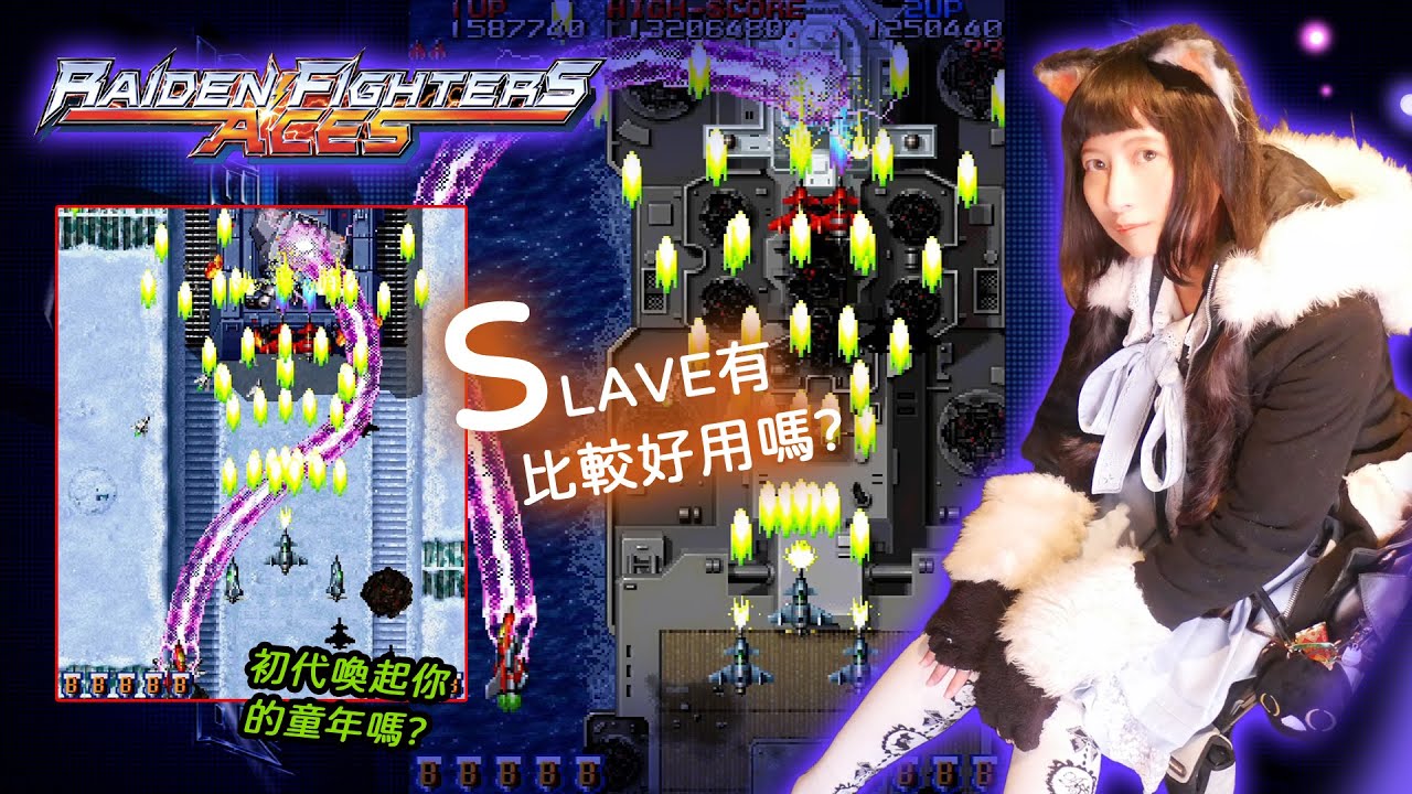 童年玩過雷電快打嗎? XBOX360 雷電戰機訓練模式隱藏機密技Raiden