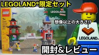 【レゴランド限定】レゴランド テーマパーク - ポータル  40810 【ビルド&レビュー】