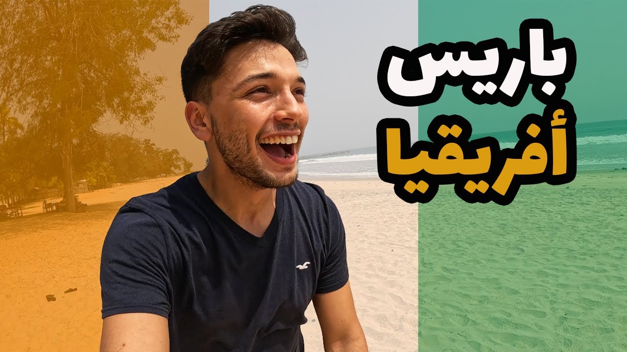 كواليس رحلتي لكوت دي ڤوار بعيداً عن الكورة 🇨🇮❤️