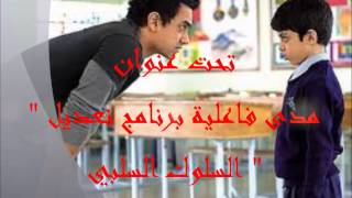 تعديل السلوك السلبي