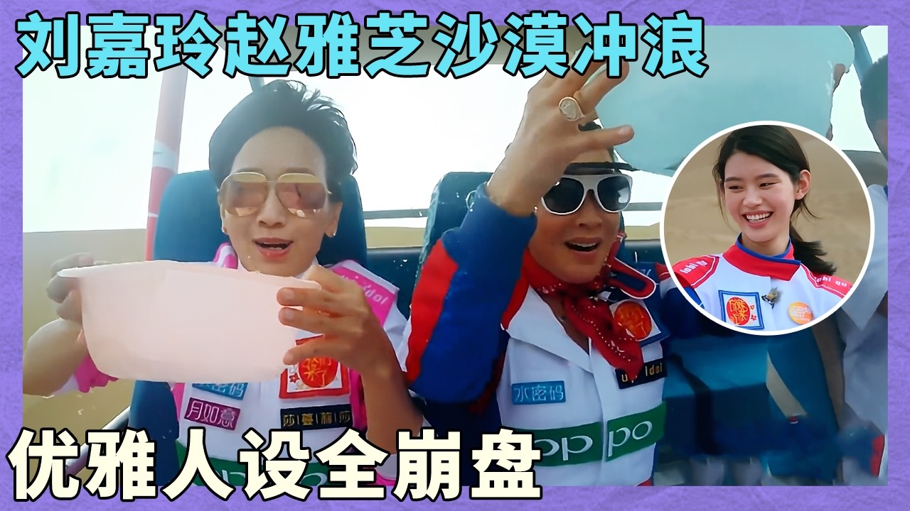 白娘子变沙漠飞人！刘嘉玲赵雅芝沙漠冲浪，优雅人设全崩盘｜同行时光一｜新疆站｜