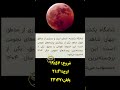 پدیده زیبا ونادر ماه خونین دیدن داره از دست ندید