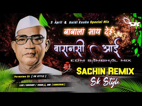 Babala Saath Dei Varanasi Aai Special Mix | Dj Sachin Sk Style Parmatma Ek Dj Song | Haldi Kunku DJ