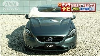 世界初！歩行者保護用エアバッグ搭載車ボルボ発売(13/02/19)