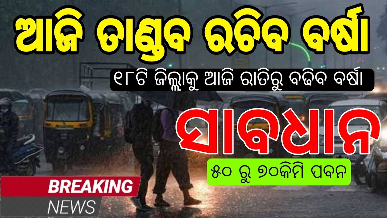 Heavy rainfall to lash several Odisha districts today: IMD