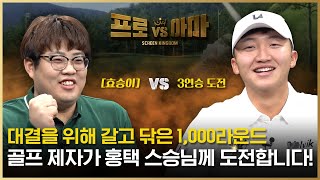 [스승의날 특집] 홍택프로에게 골프를 배운 제자가 ⛳이제 당당하게 도전장을 내밉니다. [프로VS아마6 7회]