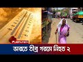 তীব্র দাবদাহে ভারতের কেরালায় দুই জনের মৃত্যু | India Heatwave | Jamuna TV