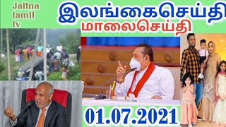 இலங்கையின் இன்றைய செய்திகள் 01.07.2021 | Tamil | Jaffna tamil news