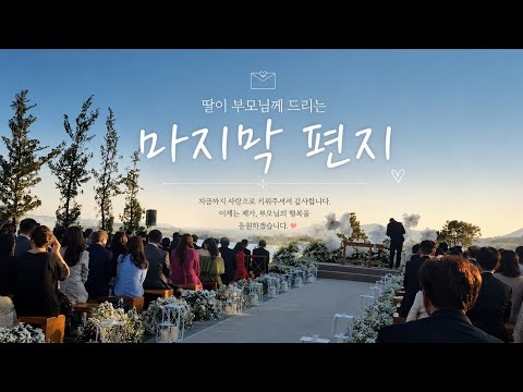 "딸이 부모님께 남긴 마지막 편지 (결혼식 눈물바다)"
