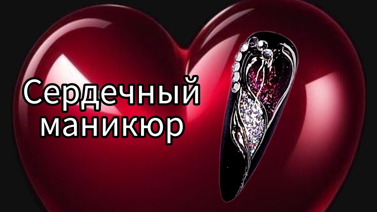 Идея маникюра ко дню влюблённых. МК/Valentine's Day manicure idea.