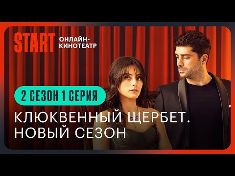 Клюквенный щербет | 2 сезон 1 серия | Турецкий сериал | Смотреть онлайн