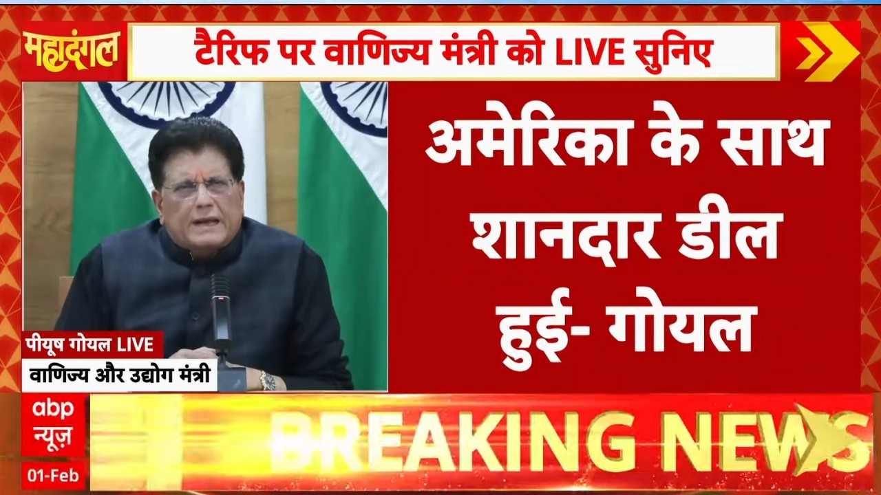 Piyush Goyal on India US Trade Deal: US टैरिफ पर वाणिज्य मंत्री को LIVE ...