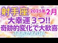 ♐射手座2月運勢🌈✨大幸運！！願望成就！喜び受けるこころの準備💐✨
