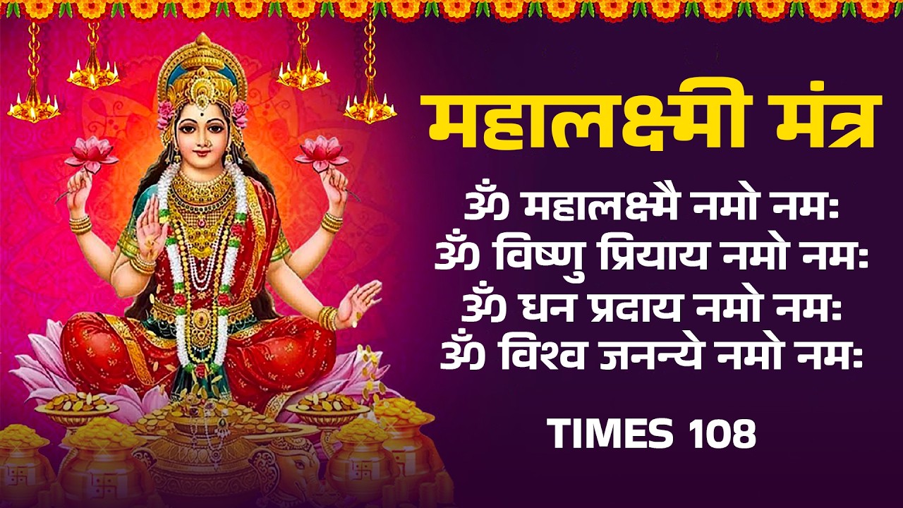 Morning Best Laxmi Mantra | लक्ष्मी तुलसी माता की चमत्कारी कथा | Om Mahalaxmi Namo Mamah | 2026
