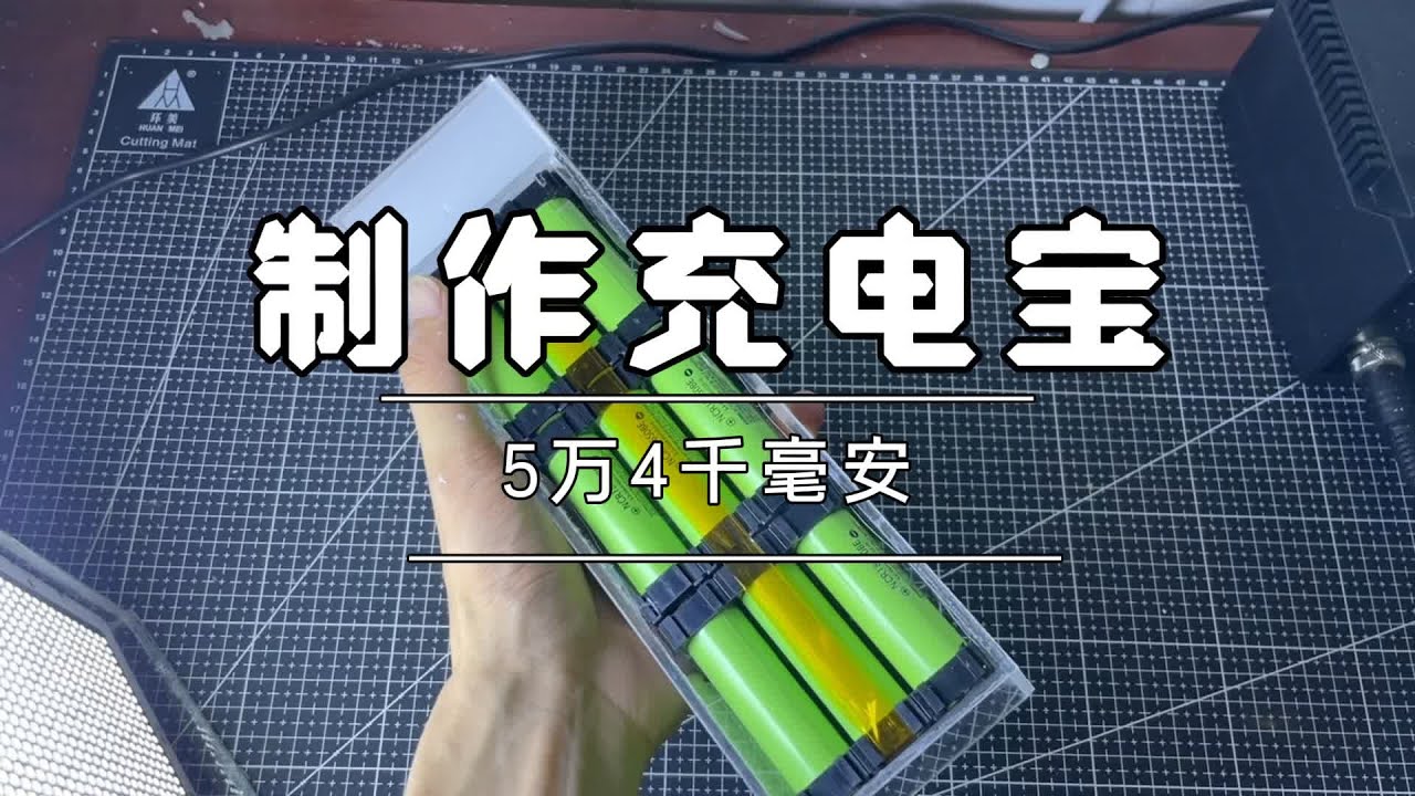 动手制作充电宝，好看功能强大，还防水。 