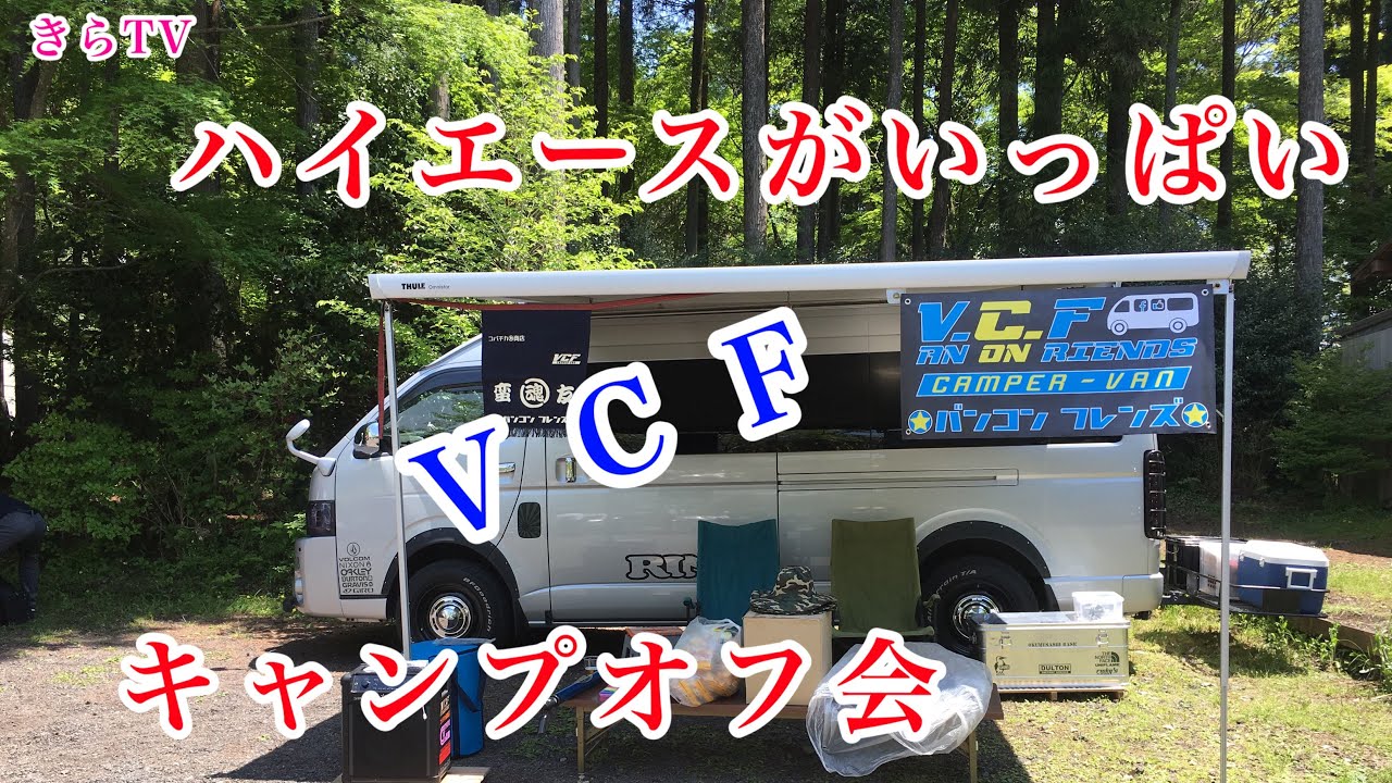 車中泊 ハイエースがいっぱいバンコンフレンズvcf In朝霧高原オートキャンプ場 Youtube