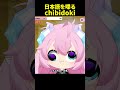 日本語であいさつするチビが可愛すぎる #chibidoki #vtuber切り抜き #shorts