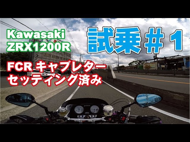 ゼンマイ モトブログ 試乗#1 ZRX1200R FCRキャブレター ゼンマイ モトブログ 試乗#1 ZRX1200R FCRキャブレター