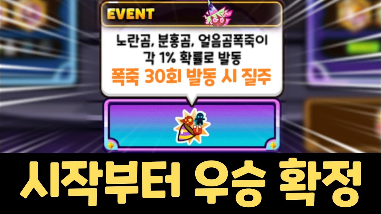 폭죽 최강 스타터팩 ㅋㅋㅋㅋ 레전드 아이템 폭죽 스타트!! 쿠키런 랜덤챌린지 마도시 시즌 마지막