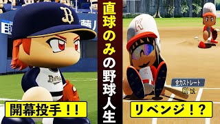 【架空選手】5 ストレートのみの選手はどんな成績を残すのか？オリックスバファローズ編【パワプロ2021・オーペナ検証・ゆっくり実況】