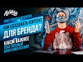 Как создавать контент для бренда? Какой лучше свой или клиентский? MySiberia | Вячеслав Шуклин