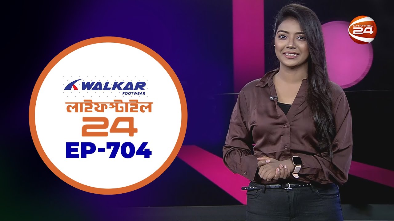লাইফস্টাইল 24 | Lifestyle 24 | EP-704 | 7 August 2023 | Channel 24 Entertainment