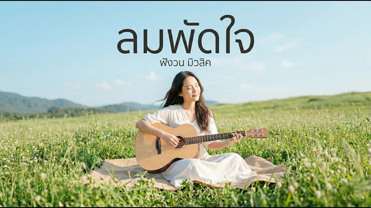 ลมพัดใจ  -  FungWon (Official Audio)