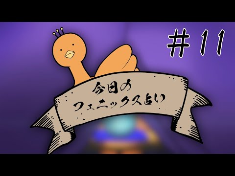 ミニアニメ｜今日のフェニックス占い⑪｜TVアニメ「でこぼこ魔女の親子事情」