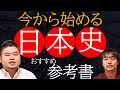 【大学受験】今から始める！日本史の勉強法【参考書・時期】