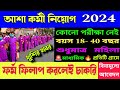 icds recruitment 2024 in west bengal | 2024 icds form fillup | 2024 icds job 🎯